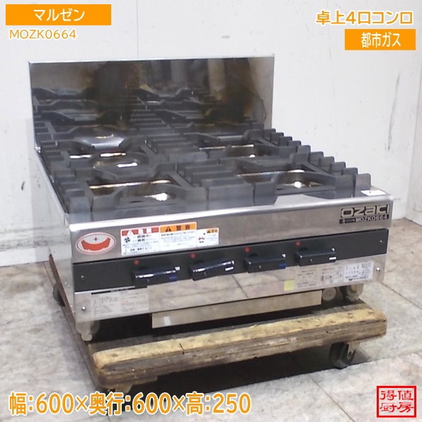 マルゼン 2025年 卓上4口コンロ MOZK0664 600×600×250 都市ガス 中古厨房/26E2107Z