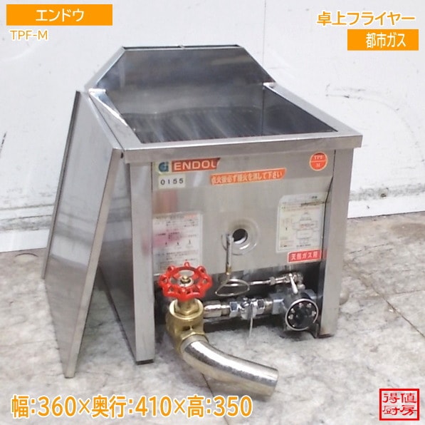 フライヤー | 厨房機器販売 得値厨房直販サイト｜中古・リサイクル