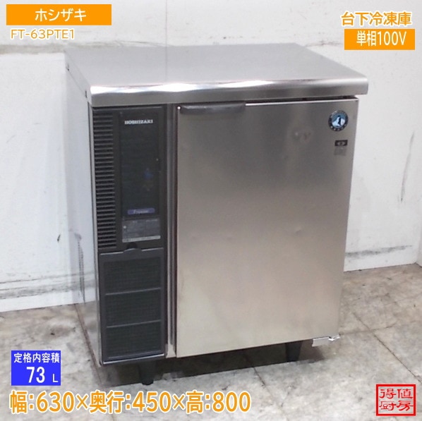 横型冷蔵庫 | 厨房機器販売 得値厨房直販サイト｜中古・リサイクル