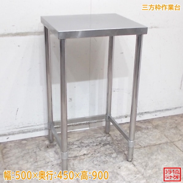ステンレス 三方枠作業台 500×450×900 中古厨房/26E2210Z | 作業台