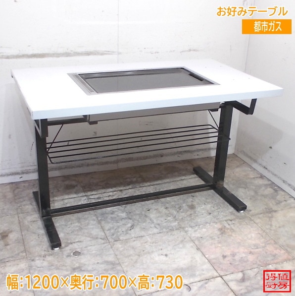 お好み焼きテーブル 1200×700×730 都市ガス 鉄板 中古厨房/24H0216Z