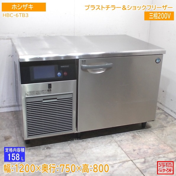 ホシザキ ブラストチラー＆ショックフリーザー HBC-6TB3 1200×750×800 中古厨房/26D2422Z