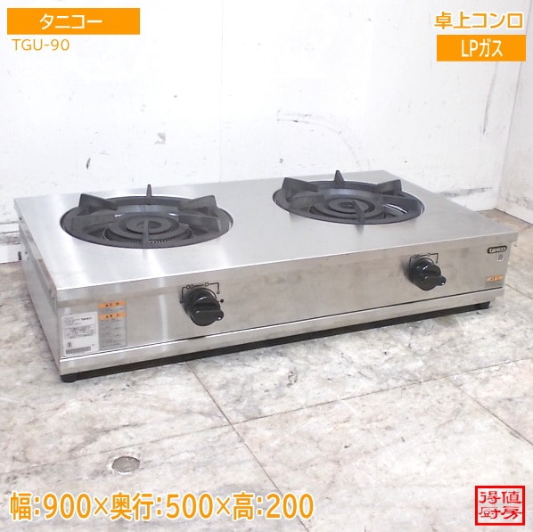 タニコー 2022年 卓上2口コンロ TGU-90 900×500×200 LPガス 中古厨房/26E2614Z