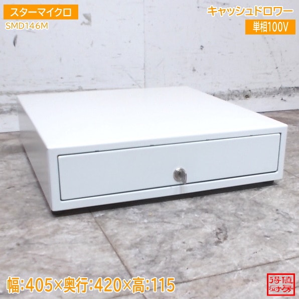 スターマイクロ キャッシュドロワー SMD146M 405×420×115 中古厨房/26E2646Z