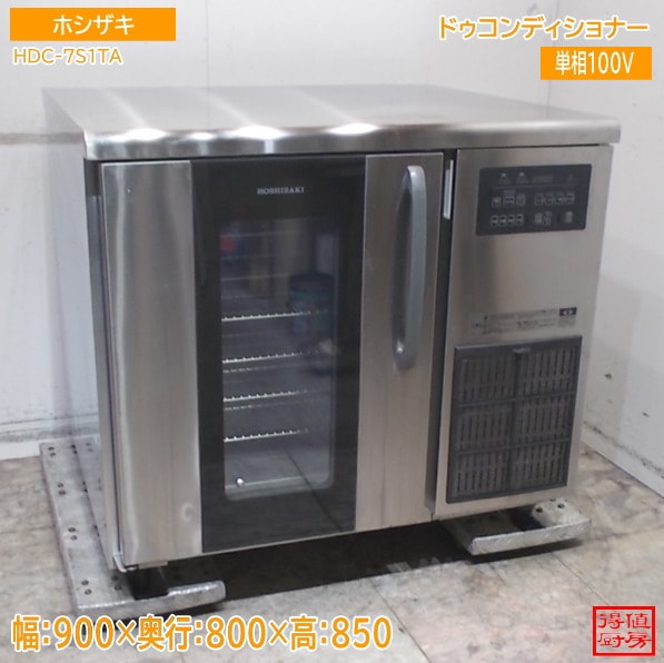 ホシザキ 2023年 ドゥコンディショナー HDC-7S1TA 900×800×850 中古厨房/26E2624Z