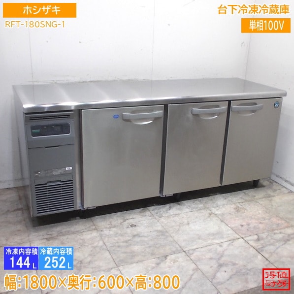 横型冷蔵庫,台下冷凍冷蔵庫 | 厨房機器販売 得値厨房直販サイト｜中古