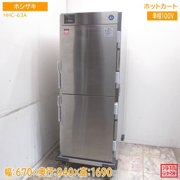 ホシザキ ホットカート HHC-63A 670×940×1690 中古厨房/26E1510Z