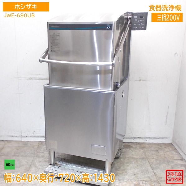 ホシザキ 食器洗浄機 JWE-680UB 640×720×1430 60Hz専用 中古厨房/26E1305Z