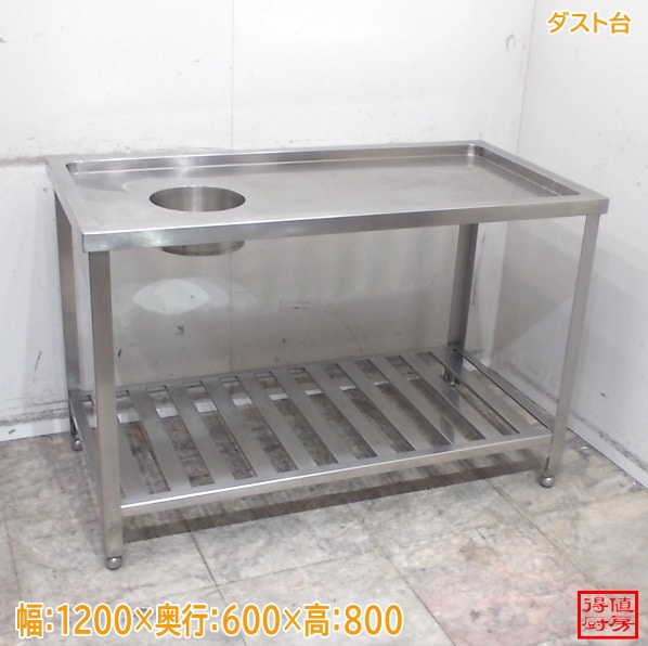 ステンレス ダスト台 1200×600×800 中古厨房/26D2410Z