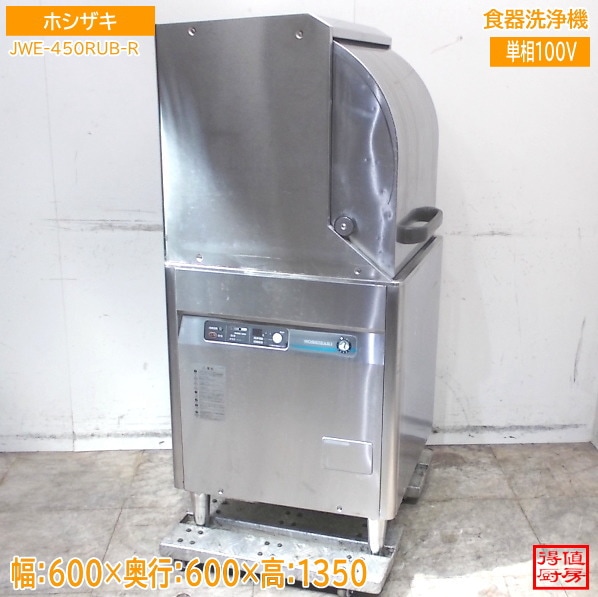 ホシザキ 2020年 食器洗浄機 JWE-450RUB-R 小型ドアタイプ 600×600×1350 中古厨房/26E2642Z