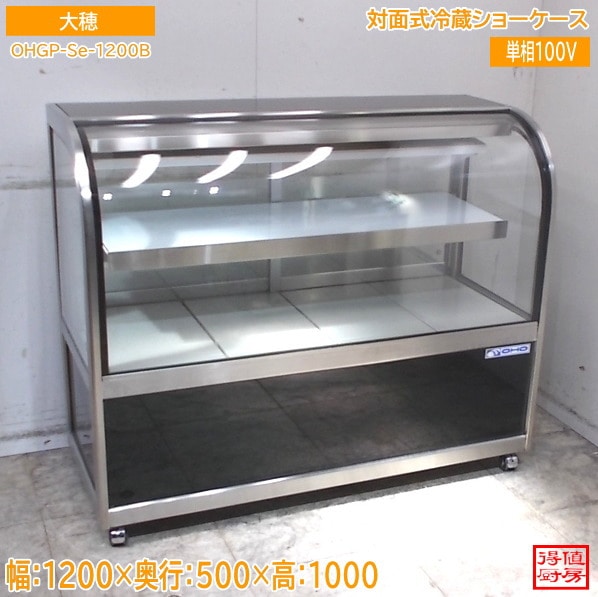 大穂 2023年 対面式冷蔵ショーケース OHGP-Se-1200B 1200×500×1000 中古厨房/26E2606Z