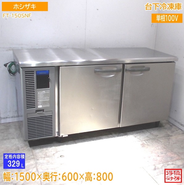 ホシザキ 台下冷凍庫 FT-150SNF 1500×600×800 フリーザー 中古厨房/26D0101X