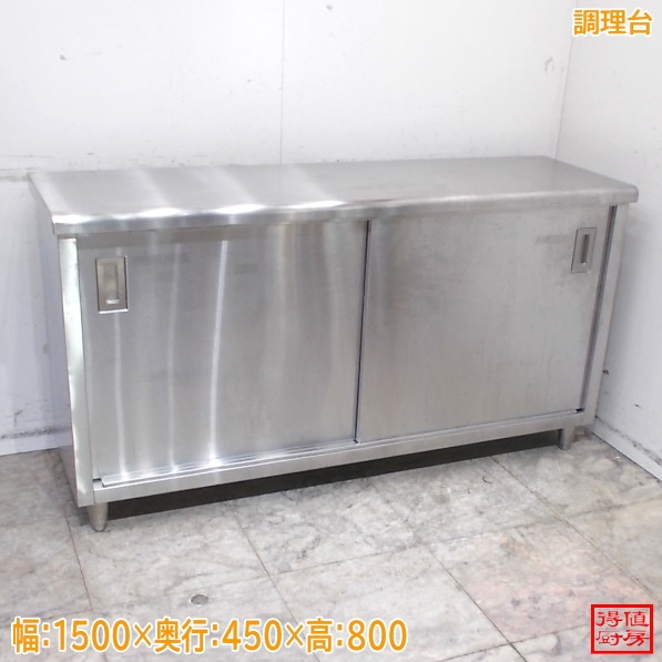 作業台 | 厨房機器販売 得値厨房直販サイト｜中古・リサイクル
