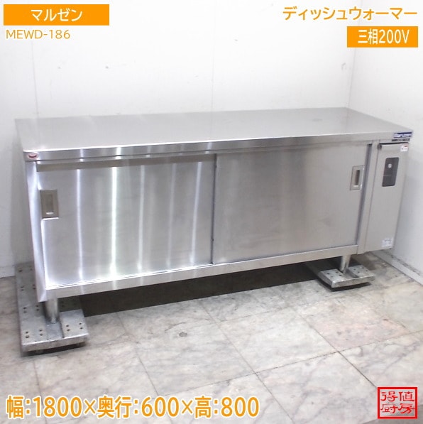マルゼン 2020年 ディッシュウォーマー MEWD-186 1800×600×800 中古厨房/26E2003Z