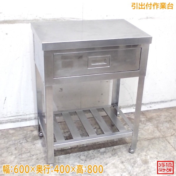 ステンレス 引出付作業台 600×400×800 調理台 中古厨房/26E2918Z