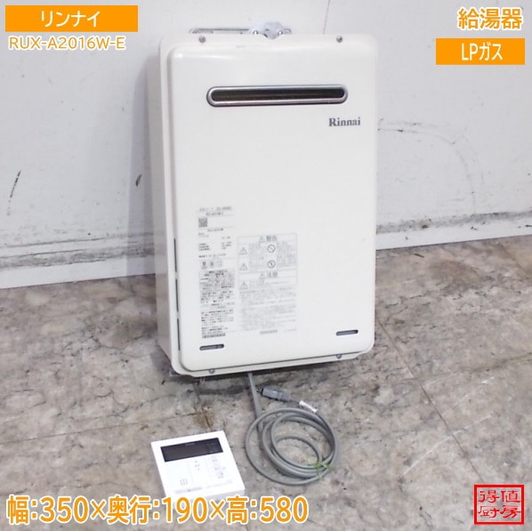 リンナイ 2023年 給湯器 RUX-A2016W-E LPガス 350×190×580 中古厨房/26E2613Z