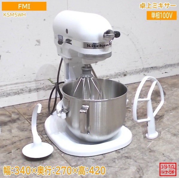 FMI キッチンエイド 卓上ミキサー KSM5WH 340×270×420 中古厨房/26B1117Z