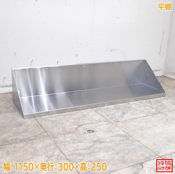 ステンレス 平棚 1150×300×250 中古厨房/26B1710Z