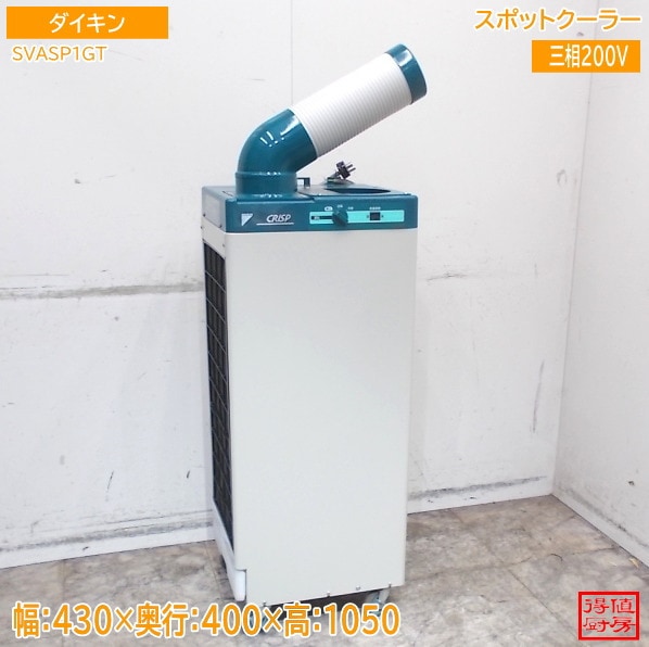 ダイキン 2022年 スポットクーラー SVASP1GT 430×400×1050 中古厨房/26D0104Z