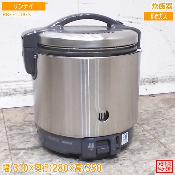 リンナイ 2023年 炊飯器 RR-S100GS 310×280×350 都市ガス 中古厨房/26B0905Z
