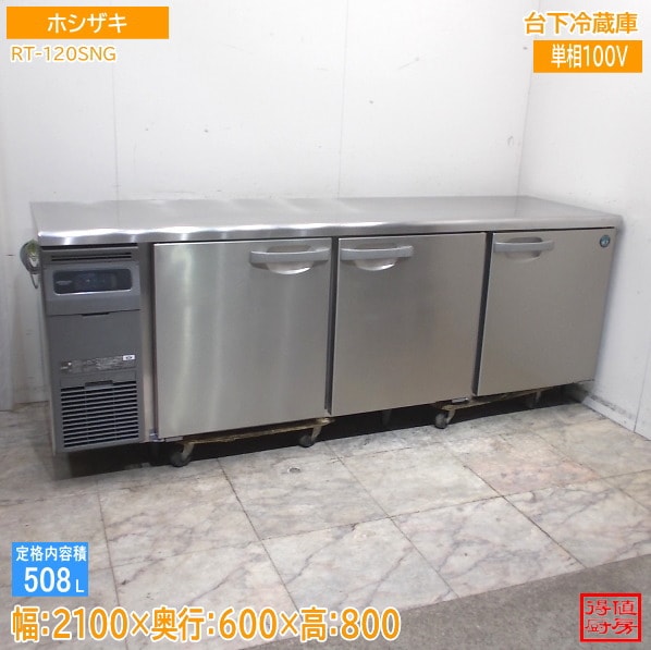ホシザキ 台下冷蔵庫 RT-210SNG 2100×600×800 中古厨房/26F0301Z