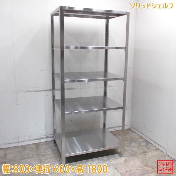 ステンレス ソリッドシェルフ 800×600×1800 中古厨房/26E2636Z