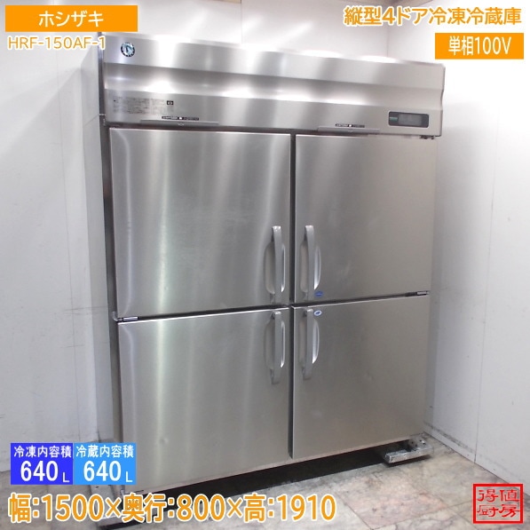 ホシザキ 2022年 縦型4ドア冷凍冷蔵庫 HRF-150AF-1 1500×800×1910 中古厨房/26E1304Z