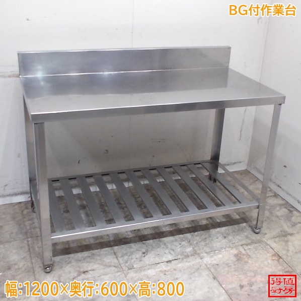 ステンレス BG付作業台 1200×600×800 調理台 中古厨房/26D2413Z