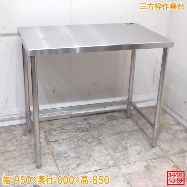 ステンレス 三方枠作業台 950×600×850 調理台 中古厨房/26E2007Z
