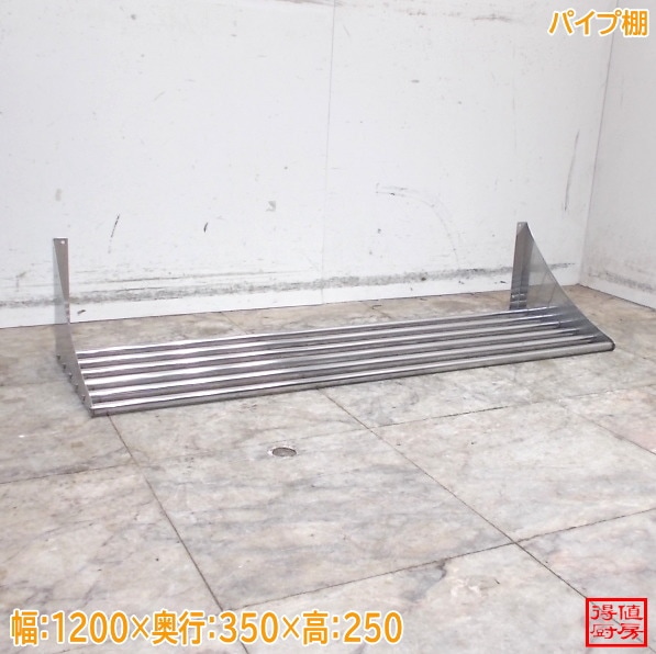ステンレス パイプ棚 1200×350×250 壁棚 中古厨房/26E2920Z