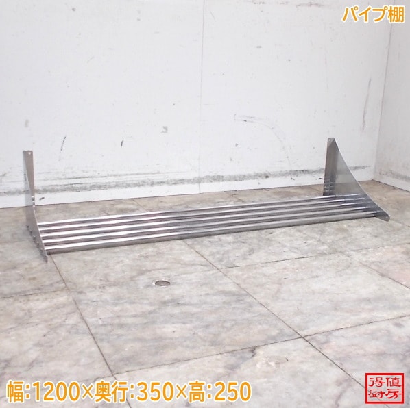 ステンレス パイプ棚 1200×350×250 壁棚 中古厨房/26E2919Z