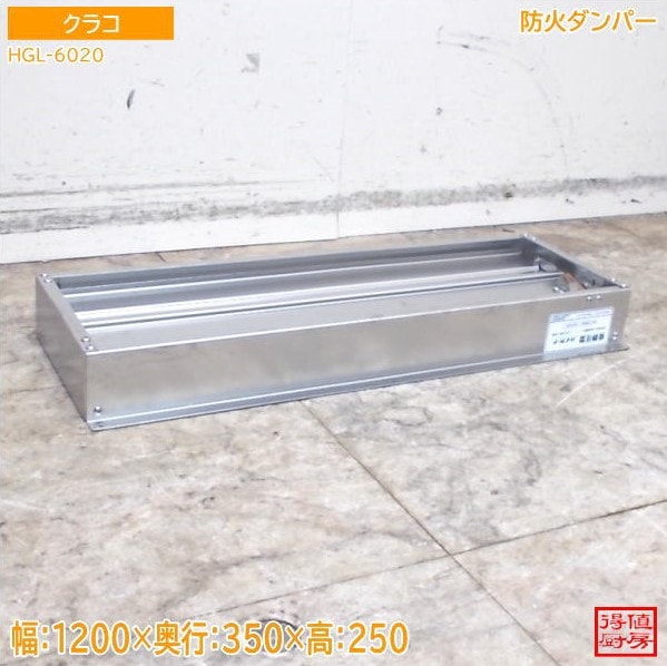 クラコ 防火ダンパー HGL-6020 665×260×75 中古厨房/26E2630Z
