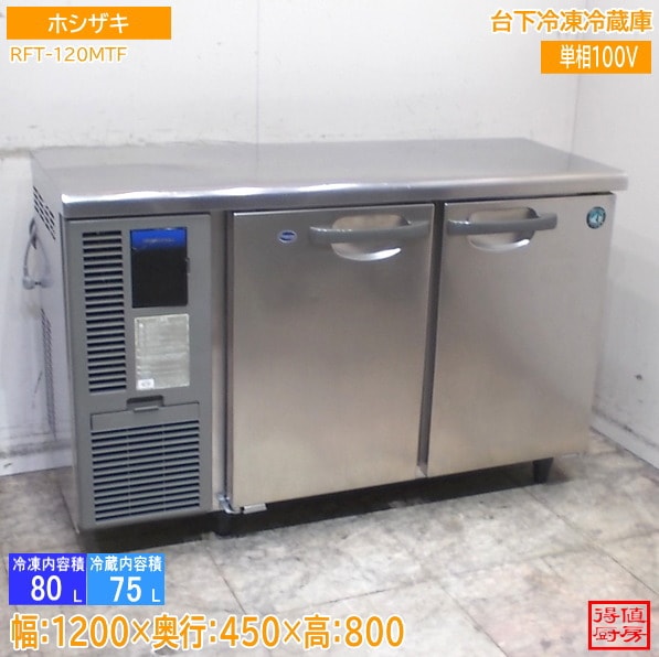 ホシザキ 台下冷凍冷蔵庫 RFT-120MTF 1200×450×800 中古厨房/26E1903Z