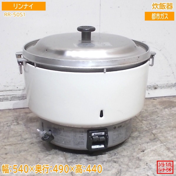 リンナイ 炊飯器 RR-50S1 5升 540×490×440 都市ガス 中古厨房/26E2922Z