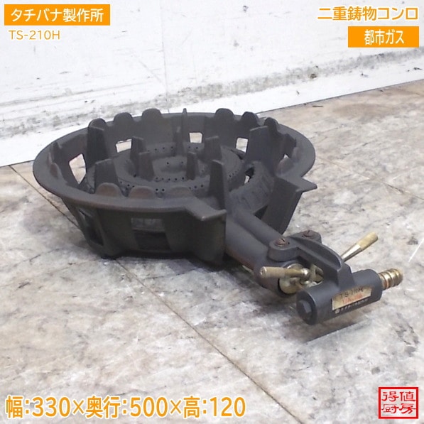 タチバナ 2重鋳物コンロ TS-210H 330×500×120 都市ガス 中古厨房/26C3006Z