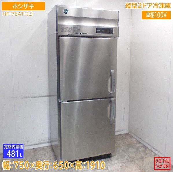 縦型冷蔵庫 | 厨房機器販売 得値厨房直販サイト|中古・リサイクル 縦型冷蔵庫 | 厨房機器販売 得値厨房直販サイト|中古・リサイクル