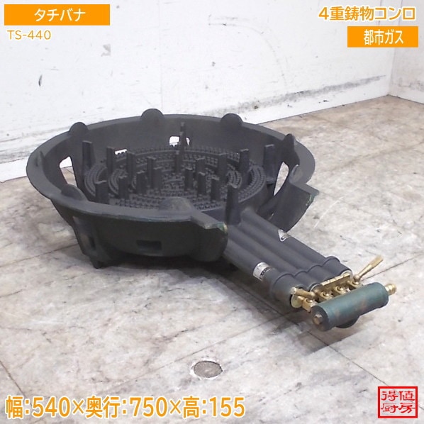 タチバナ 4重鋳物コンロ TS-440 バーナー 540×750×155 都市ガス 中古厨房/26E2908Z