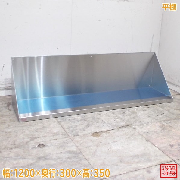 ステンレス 平棚 1200×300×350 壁棚 食器棚 中古厨房/26A1605Z
