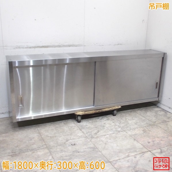 戸棚 | 厨房機器販売 得値厨房直販サイト｜中古・リサイクル