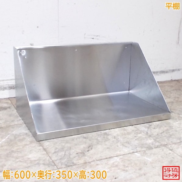 ステンレス 平棚 600×350×300 中古厨房/26A1485Z