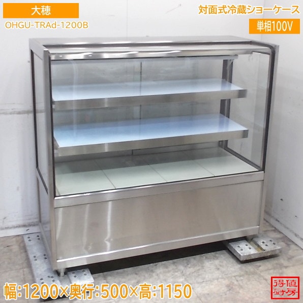 大穂 対面式冷蔵ショーケース OHGU-TRAd-1200B 1200×500×1150 中古厨房/26C1813Z