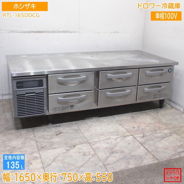 ホシザキ ドロワー冷蔵庫 RTL-165DDCG 1650×750×550 中古厨房/26A1457Z