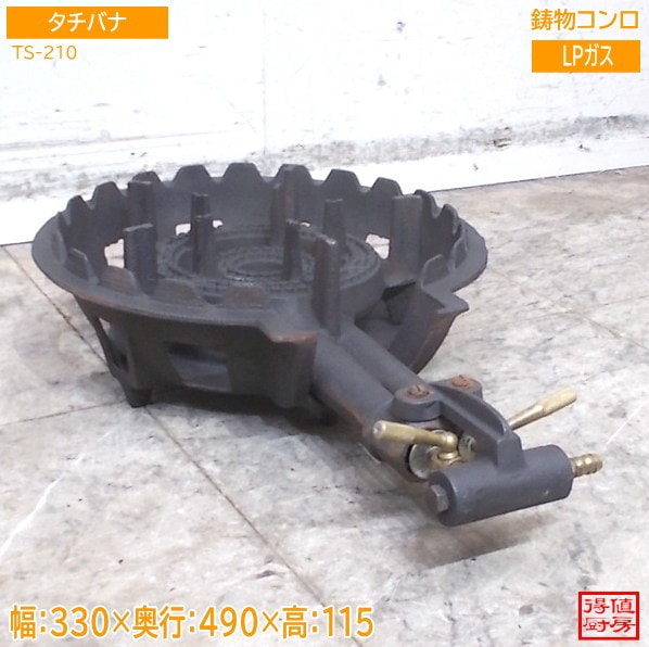 タチバナ 2重鋳物コンロ TS-210 330×490×115 LPガス 中古厨房/25J2920Z
