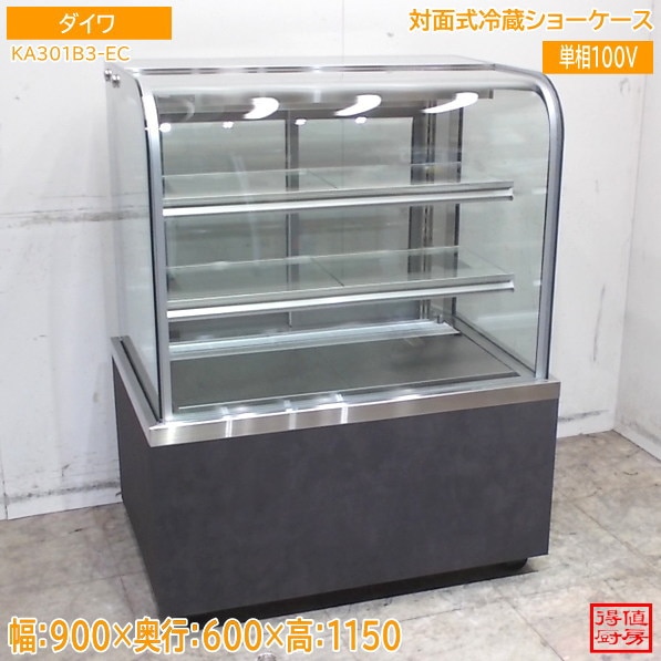 ダイワ 2026年 対面式冷蔵ショーケース KA301B3-EC 900×600×1150 中古厨房/26F0202Z