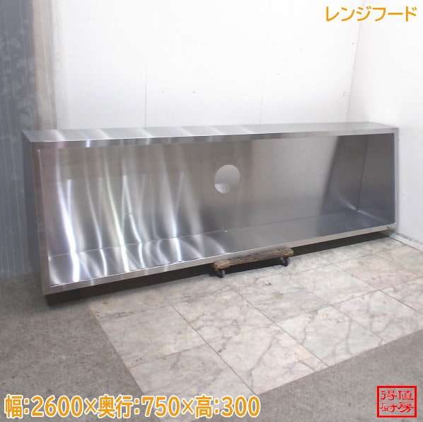 ステンレス レンジフード 2600×750×300 中古厨房/26F1510Z