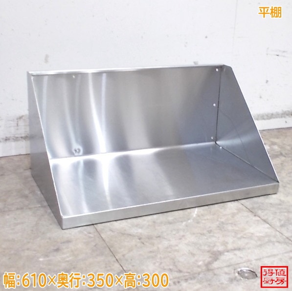 ステンレス 平棚 610×350×300 中古厨房/26A1482Z