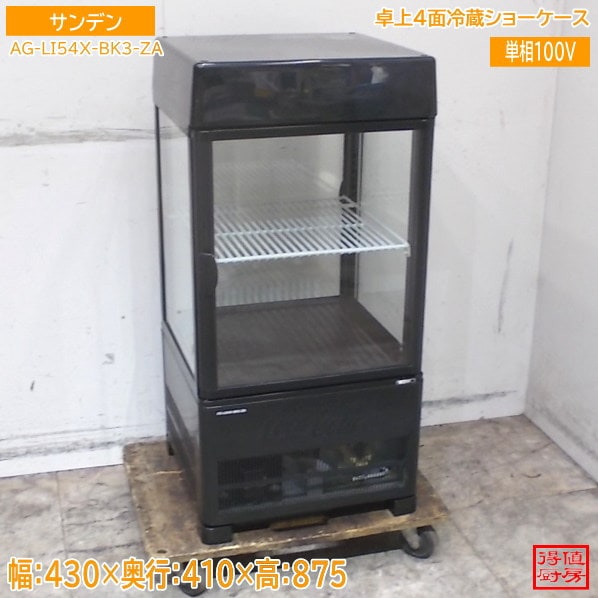 サンデン 卓上4面冷蔵ショーケース AG-LI54X-BK3-ZA 430×410×875 中古厨房/26E2904Z