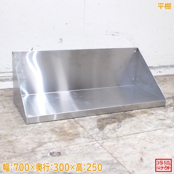 ステンレス 平棚 700×300×250 壁棚 食器棚 中古厨房/26F1517Z
