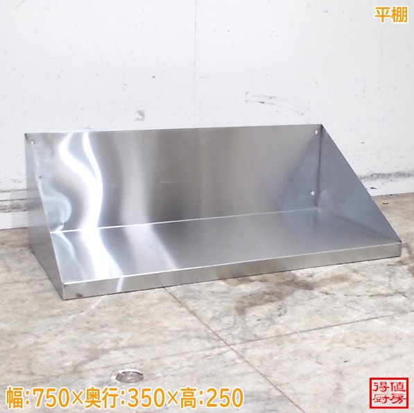 ステンレス 平棚 750×350×250 壁棚 食器棚 中古厨房/26F1518Z