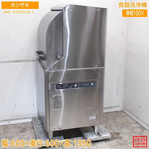 ホシザキ 食器洗浄機 JWE-450RUB-L 600×600×1350 中古厨房/26F1101Z